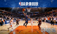 NBA录像回放缩略图