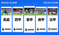 五大联赛录像回放缩略图